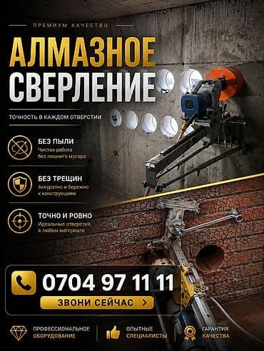 Алмазное сверление Больше 6 лет опыта