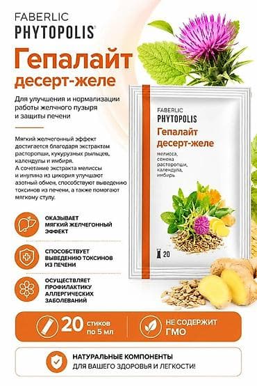 Гепалайт десерт-желе Faberlic Phytopolis Форма выпуска: - 20 стиков at lalafo.kg Гепалайт десерт-желе Faberlic Phytopolis Форма выпуска: - 20 стиков