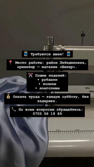 Швея, Постоянная, Прямострочка, Рубашки и блузы, Оплата: Еженедельно, Опыт работы: Менее года опыта at lalafo.kg Швея, Постоянная, Прямострочка, Рубашки и блузы, Оплата: Еженедельно, Опыт работы: Менее года опыта