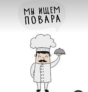 Вакансия: повар Требуется знание основ кулинарии, умение работать с — 1