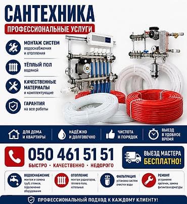 Монтаж и замена сантехники Больше 6 лет опыта
