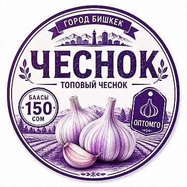 для овощи: Чеснок Оптом, Самовывоз — 1