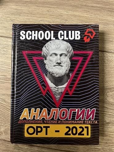 Учебные пособия SCHOOL CLUB для подготовки к ОРТ (2021)