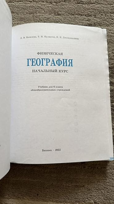беш плюс химия 9 класс: Учебник по физической географии для 6 класса общеобразовательных — 2