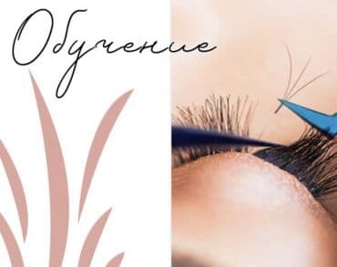 обучение наращивание: Курсы | Мастера по наращиванию ресниц Выдается сертификат, Предоставление моделей, Предоставление расходного материала — 2