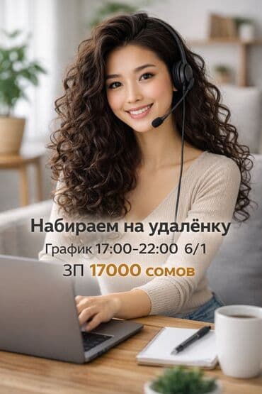 💻 Подработка из дома! 🎧 Оператор колл-центра 🕖 19:00-00:00 6/1 17000