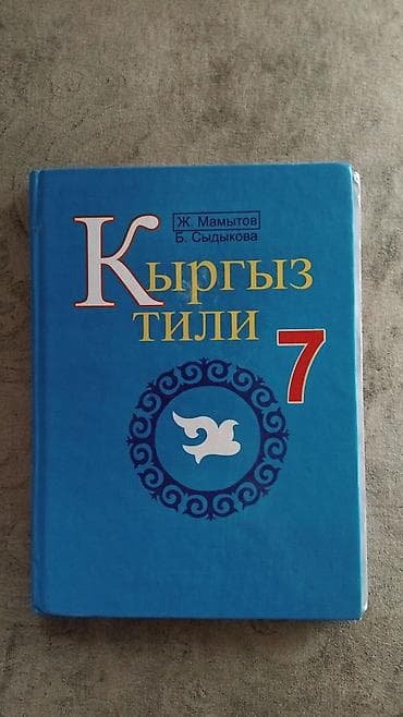 ть: Кыргызский язык, 7 класс, Б/у, Самовывоз — 1