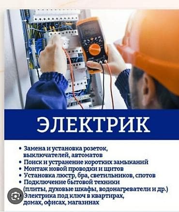 Сантехниктер: Электрик | Люстраларды, чырактарды, лампаларды орнотуу 6 жылдан ашык тажрыйба — 1