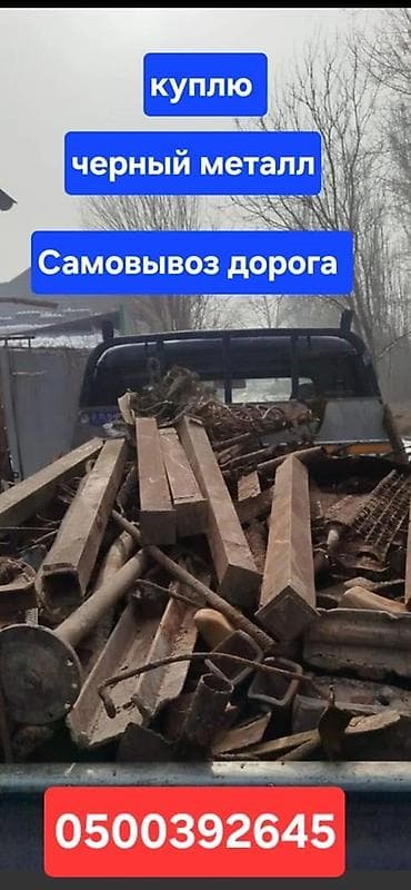 x 7: Скупка чёрного металла Принимаем все виды металла: чугун, деловой — 1