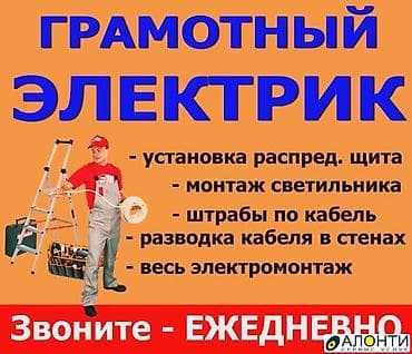 Электриктер: Электрик | Зымды монтаждоо 6 жылдан ашык тажрыйба — 6