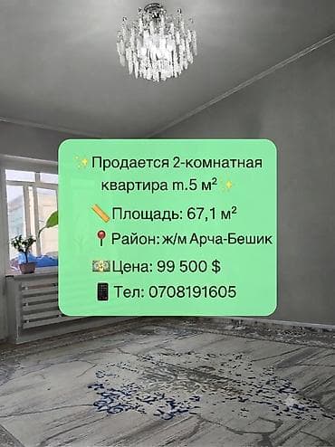 ts group: 2 комнаты, 67 м², Арча-Бешик ж/м Элитка, 3 этаж, Дизайнерский ремонт — 1