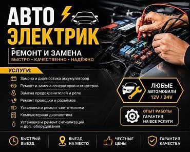 Услуги автоэлектрика, Диагностика и замена аккумулятора, Специализация: Легковое авто, С выездом — 1