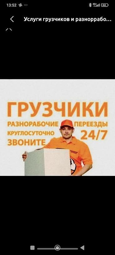 студийные квартиры: Услуги грузчиков и разнорабочих 24/7 - Погрузо-разгрузочные работы — 1