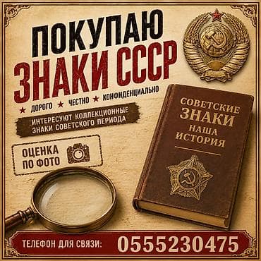Куплю советские значки и знаки в коллекцию! Ищу коллекционные знаки — 1
