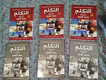 арабский словарь: Арабский язык учебник + рабочая тетрадь (3 штуки) баары 1000 сом — 1