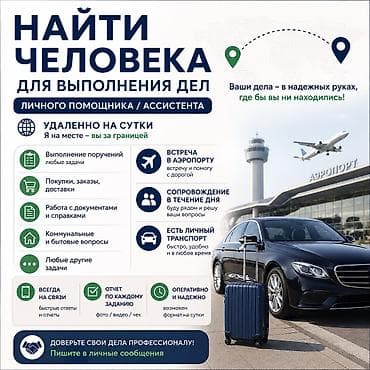заказчик ищет: ЛИЧНЫЙ ПОМОЩНИК / АССИСТЕНТ УДАЛЕННО Бишкек Вы за границей или — 1