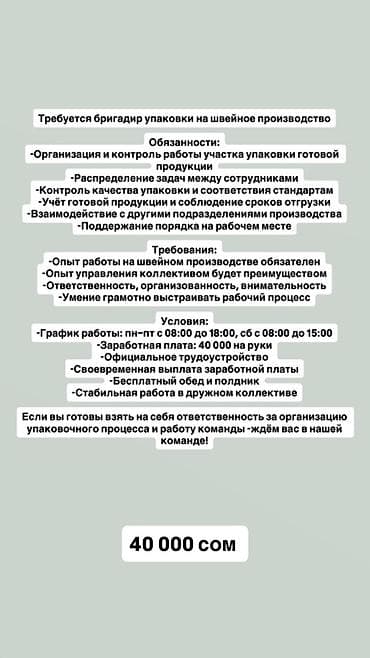 учёт монголия: Вакансия: Бригадир упаковки на швейное производство Обязанности: - — 1