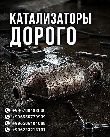 traid in: Катализатор сатып алабыз, эн кымбат баада катализатор Куплю — 1