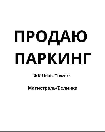 ⸻Срочно срочно🔥🔥🔥🔥🔥 Продается подземный паркинг в ЖК «Урбис» 📍 Район