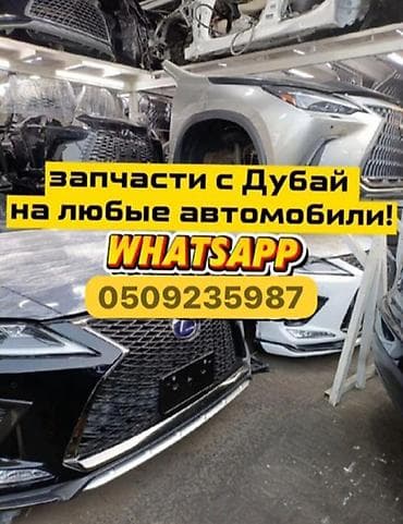 Автозапчасти из Дубая для любых автомобилей. - Кузовные элементы