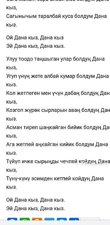 Цифровой текст песни «Дана кыз» (на киргизском языке) - Формат