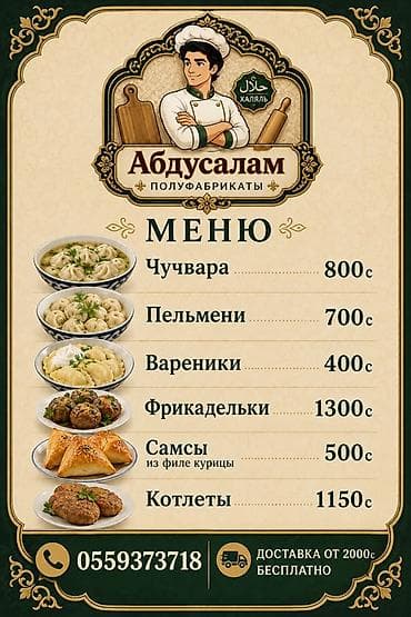 Абдусалам — полуфабрикаты (Халяль) Меню: - Чучвара — 800 с - Пельмени