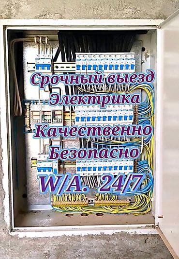 Буюртмага эшиктер: Электрик | Эсептегичтерди орнотуу, Кир жуугуч машиналарды орнотуу, Электр шаймандарын демонтаждоо 6 жылдан ашык тажрыйба — 1