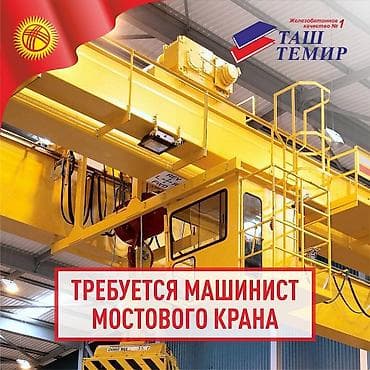 Вакансиялар: Талап кылынат Атайын техника оператору, Төлөм: Ай сайын, 1-2-жылдык тажрыйба — 1