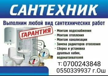 работа расклейщик объявлений бишкек: Сантехниканы орнотуу жана алмаштыруу 6 жылдан ашык тажрыйба — 1