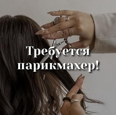 парикмахер курсы: Вакансия: требуются парикмахер женской Салон ищет мастера для — 1