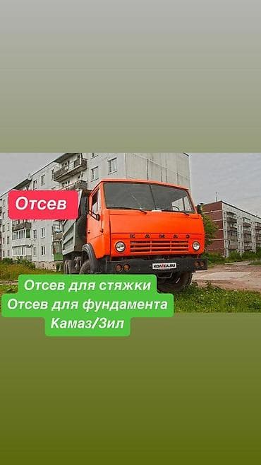 Отсев КамАЗ отсев ЗИЛ отсев Отсев для стяжки Отсев для фундамента