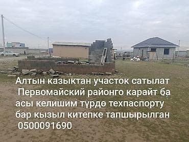 Жер тилкелери: 4 соток, Курулуш, Башкы ишеним кат — 5