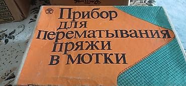 Прибор для перематывания пряжи в мотки (ручная моталка). Назначение — 1