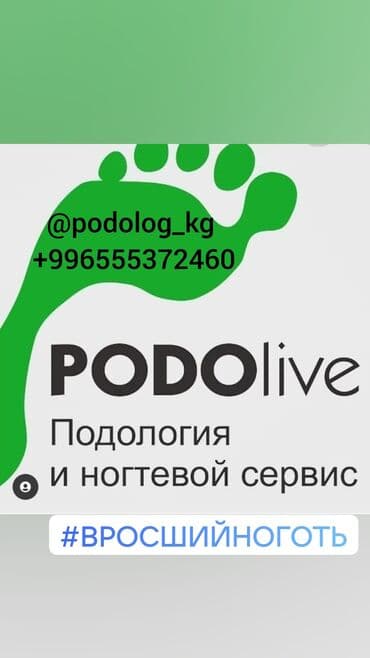маникюр педикюр с выездом на дом: Выравнивание, Наращивание ногтей, Донаращивание ногтей, Маникюр, Педикюр, Услуги подолога, С выездом на дом, Консультация, Одноразовые расходные материалы — 1