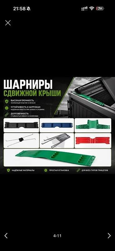 люк потолочный: Шарниры сдвижной крыши для полуприцепов/прицепов Назначение: - Узлы — 1