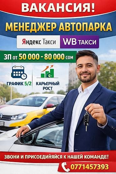 Требуется менеджер автопарка (Яндекс-такси, WB такси) от 50 000 до 80