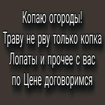 земля для газона: Копка огородов в Кара-Балта! - Выполняю только копку почвы (без — 1
