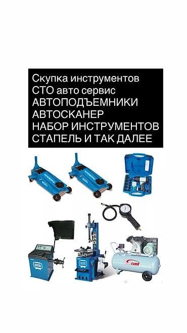 Скупка оборудования и инструмента для СТО и автосервиса. Принимаем: - at lalafo.kg Скупка оборудования и инструмента для СТО и автосервиса. Принимаем: -