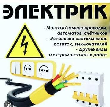 tracker gps: Услуги электрика - Монтаж и замена проводки (квартира, дом, офис) - — 1