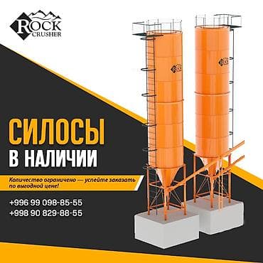 Курулуш жабдуулары: Силос цемента для БСУ от RockCrusher | В НАЛИЧИИ Надёжное решение для — 1