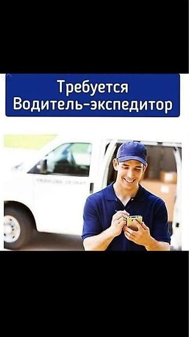 развозка: Требуется Водитель-экспедитор — 1