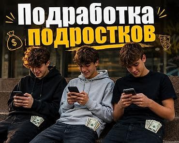 Требуется сотрудник, График: Гибкий график, Оплата: Сдельная