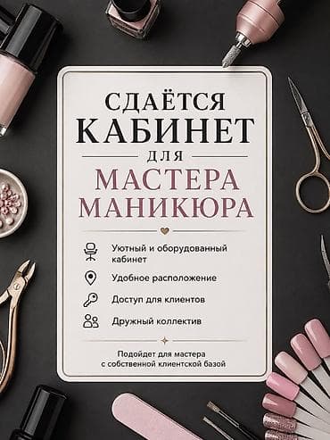 📍Кок-Жар! СДАЁТСЯ КАБИНЕТ ДЛЯ МАСТЕРА МАНИКЮРА Уютный и оборудованный at lalafo.kg 📍Кок-Жар! СДАЁТСЯ КАБИНЕТ ДЛЯ МАСТЕРА МАНИКЮРА Уютный и оборудованный