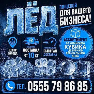 ЛЁД с доставкой от 10 килограмм . У нас пищевой лёд в ассортименте