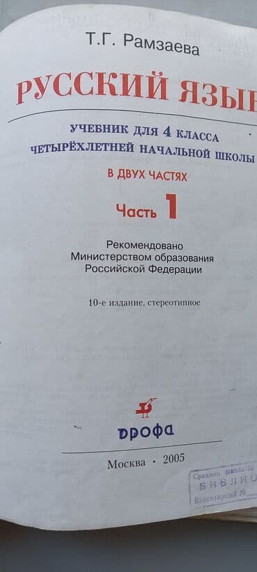 lib.kg 5 класс математика на русском: Русский язык для 4 классов. Рамзаева. Книги не новые, но в хорошем — 2
