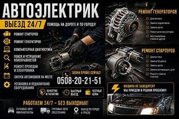Автоэлектрик — выезд 24/7 Услуги: - Ремонт стартеров - Диагностика -