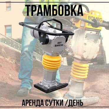 Генераторлор: Ижарага берүү Трамбовкалар — 1
