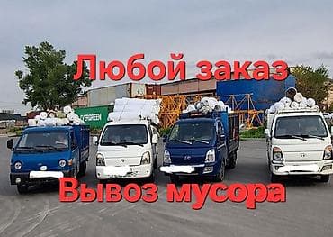 Заказать Хендай портер, Вывоз строй мусора, C грузчиком — 1