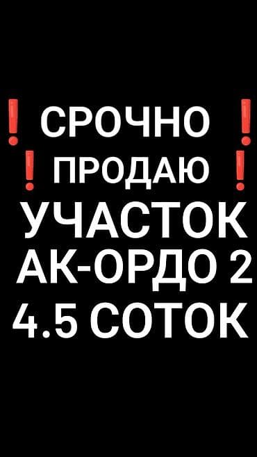 сары ой иссык куль: 4 соток, Для строительства, Красная книга — 1