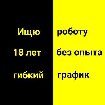 Ищу работу Без опыта